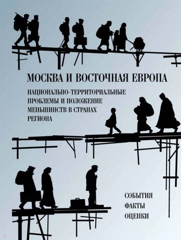 Москва и Восточная Европа. Советско-югославский конфликт и страны советского блока. 1948-1953 гг.