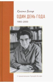 Обложка книги Один день года (1960-2000), Вольф Криста