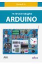 Петин Виктор Александрович 77 проектов для Arduino петин виктор александрович изучаем arduino стартовый набор книга