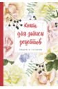 Книга для записи рецептов. Пишем и готовим "Розы и душистый горошек"