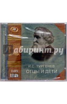 Отцы и дети (CD). Тургенев Иван Сергеевич