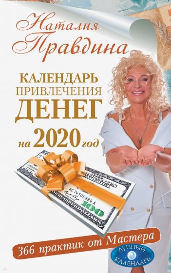 2020 Календарь привлечения денег. 366 практик