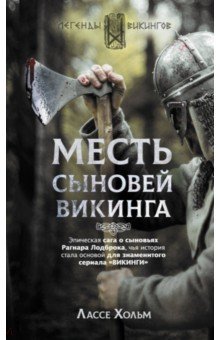 

Месть сыновей викинга
