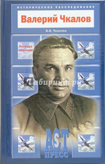 Валерий Чкалов. Легенда авиации