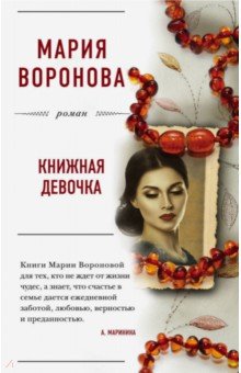 Обложка книги Книжная девочка, Воронова Мария Владимировна
