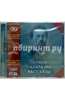 Палата №6. Рассказы. (CD). Чехов Антон Павлович