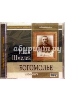 Богомолье (CD). Шмелев Иван Сергеевич