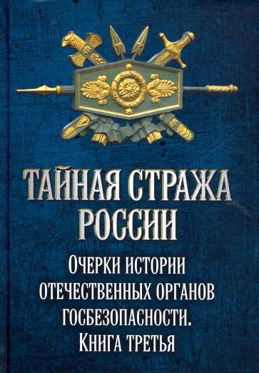 Тайная стража России Кн.3 Очерки истории отеч. орг