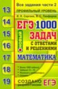 ЕГЭ 2020. Банк заданий. Математика. 1000 задач. Профильный уровень. Все задания части 2 - Сергеев Игорь Николаевич, Панферов Валерий Семенович
