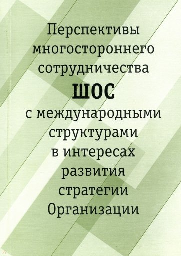 Перспективы многостороннего сотрудничества ШОС с международными структурами в интересах развития стр