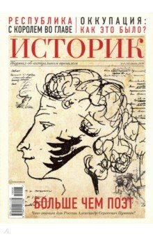 - Журнал "Историк" №06 (54). Июнь 2019. Больше чем поэт. Александр Пушкин