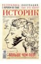 Журнал "Историк" №06 (54). Июнь 2019. Больше чем поэт. Александр Пушкин