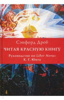

Читая Красную книгу. Руководство по Liber Novus К. Г. Юнга