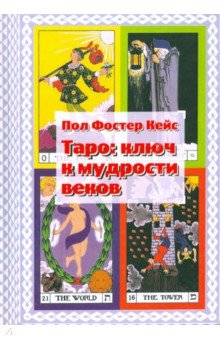 

Таро. Ключ к мудрости веков