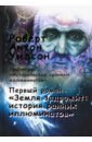 Исторические хроники иллюминатов. Том 1. Земля задрожит. История ранних иллюминатов - Уилсон Роберт Антон