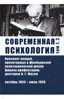 

Современная психология. Конспект лекций. Том 1, 2