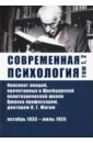 Современная психология. Конспект лекций. Том 1, 2 - Юнг Карл Густав