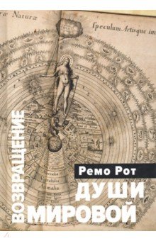 

Возвращение Мировой души