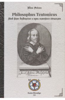 Фокин Иван Леонидович - Philosophus Teutonicus Якоб Бёме. Возвещение и путь немецкого идеализма