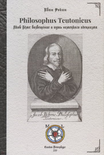 Philosophus Teutonicus Якоб Бёме возвещение и путь