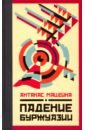 Мацейна Антанас Падение буржуазии сочинения том 2 философия языка и слова люцинда