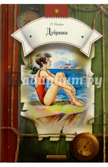 Обложка книги Дубравка: Повести и рассказы, Погодин Радий Петрович