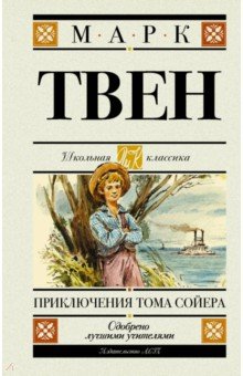 

Приключения Тома Сойера
