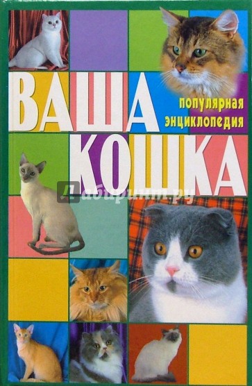 Ваша кошка. Все о кошке