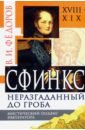 Сфинкс неразгаданный до гроба. Мистический подвиг Императора - Федоров Виктор