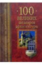 Низовский Андрей Юрьевич 100 великих шедевров архитектуры