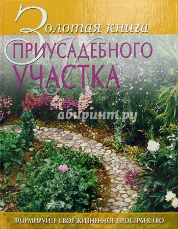 Золотая книга приусадебного участка