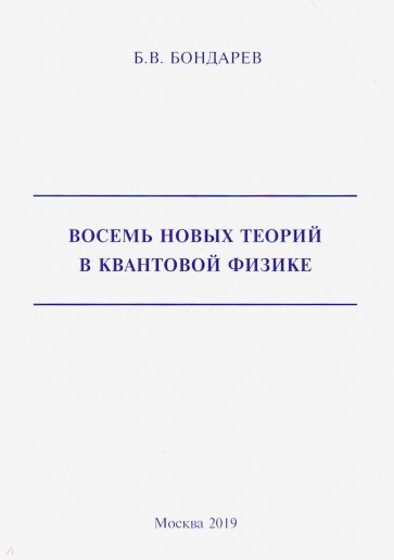 Восемь новых теорий в квантовой физике