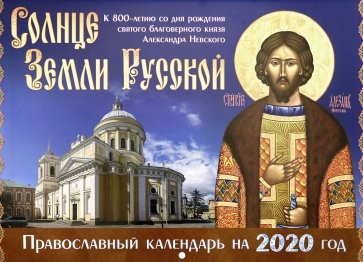 Солнце Земли Русской. Православный календарь на 2020 год