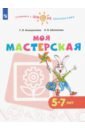 Анащенкова Светлана Всеволодовна, Шипилова Надежда Владимировна Моя мастерская. 5-7 лет. Учебное пособие. ФГОС ДО