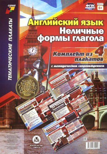 Комплект плакатов. Англ.язык Неличн.формы глагола