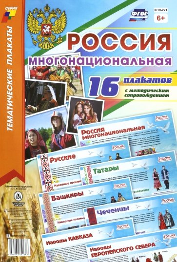 Комплект плакатов. Россия многонациональная 16пл.