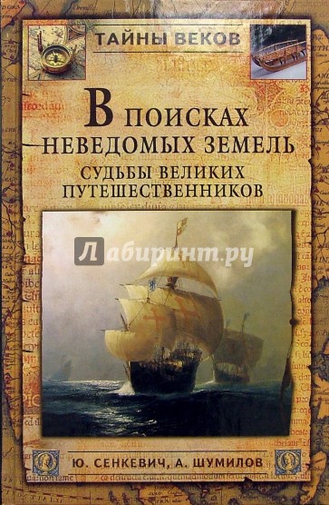 В поисках неведомых земель. Судьбы великих путешественников.