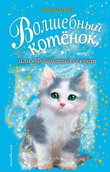 Волшебный котёнок, или Пушистый секрет