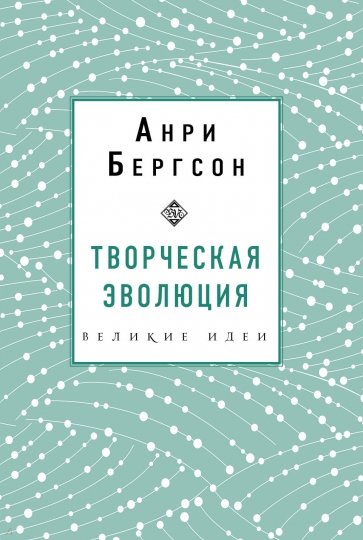 Творческая эволюция. Бергсон