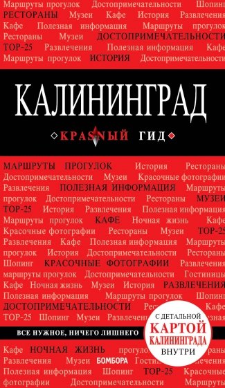 Калининград: путеводитель + карта