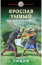 Ланцов Михаил Алексеевич Ярослав Умный. Первый князь Руси ярослав умный первый князь руси ланцов м