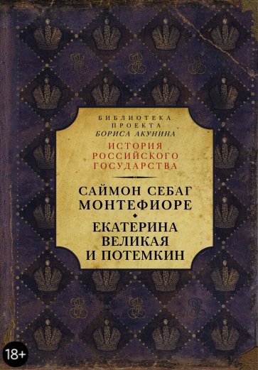 Екатерина Великая и Потемкин: имперская история