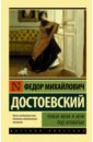открытка достоевский Достоевский Федор Михайлович Чужая жена и муж под кроватью