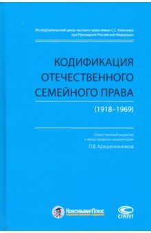 Кодификация отечественного семейного права 1918-1969 1534₽