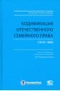 Кодификация отечественного семейного права (1918-1969)