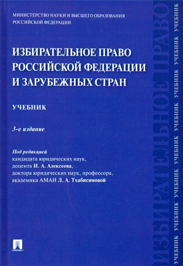 Избирательное право Российской Федерации и зарубежных стран. Учебник