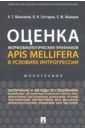 Оценка морфобиологических признаков Apis mellifera в условиях интрогрессии - Маннапов Альфир Габдуллович, Саттаров Венер Нуруллович, Иванцов Евгений Михайлович