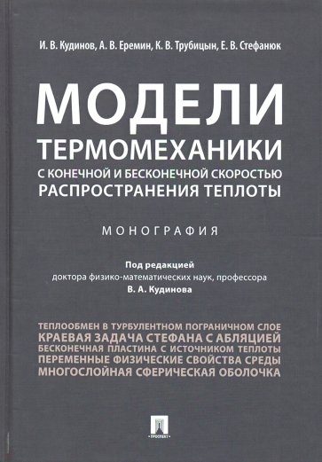 Модели термомеханики с конечной и бесконечной скоростью распространения теплоты