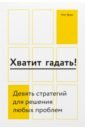 Хватит гадать! Девять стратегий для решения любых проблем - Грин Нэт