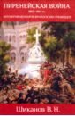 Шиканов Владимир Николаевич Пиренейская война. 1807-1814. Антология мемуаров французских очевидцев шиканов владимир николаевич наполеоновская армия